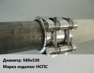 Межтрубное соединение 560х530 НСПС